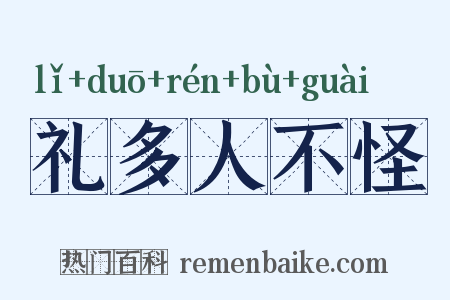 礼多人不怪是什么意思的图片
